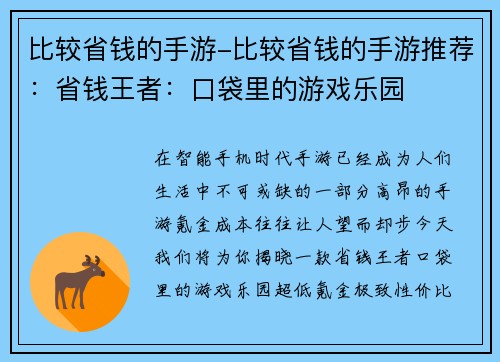 比较省钱的手游-比较省钱的手游推荐：省钱王者：口袋里的游戏乐园