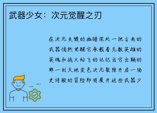 武器少女：次元觉醒之刃