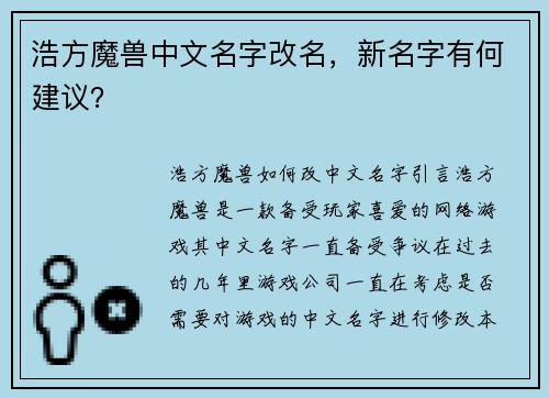 浩方魔兽中文名字改名，新名字有何建议？