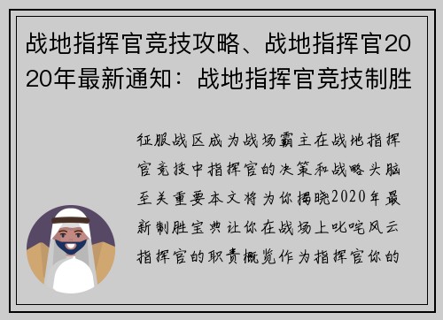 战地指挥官竞技攻略、战地指挥官2020年最新通知：战地指挥官竞技制胜宝典
