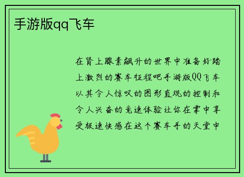 手游版qq飞车