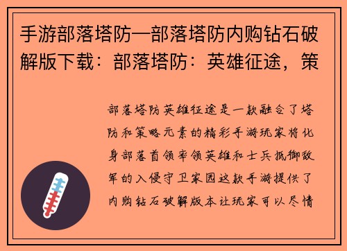 手游部落塔防—部落塔防内购钻石破解版下载：部落塔防：英雄征途，策略争锋