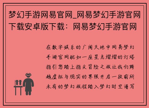 梦幻手游网易官网_网易梦幻手游官网下载安卓版下载：网易梦幻手游官网，开启您的指尖冒险之旅