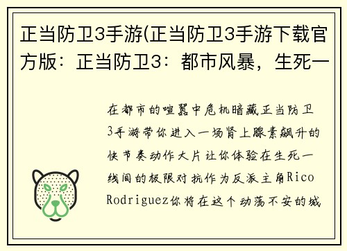 正当防卫3手游(正当防卫3手游下载官方版：正当防卫3：都市风暴，生死一线间)