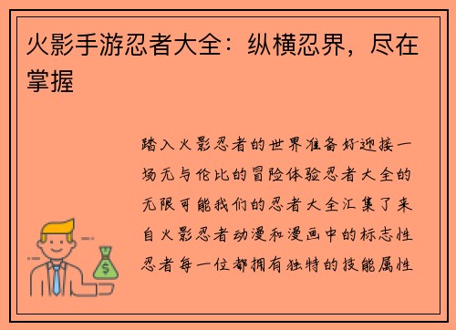 火影手游忍者大全：纵横忍界，尽在掌握
