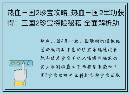 热血三国2珍宝攻略_热血三国2军功获得：三国2珍宝探险秘籍 全面解析助你称霸割据