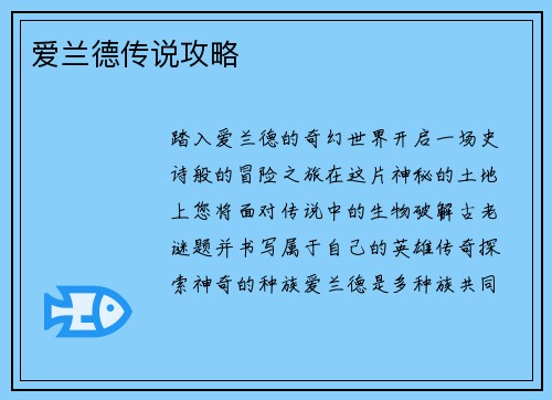 爱兰德传说攻略