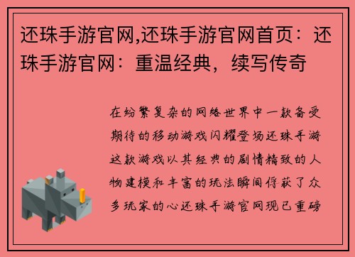 还珠手游官网,还珠手游官网首页：还珠手游官网：重温经典，续写传奇