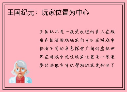 王国纪元：玩家位置为中心