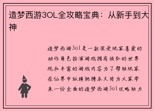 造梦西游3OL全攻略宝典：从新手到大神