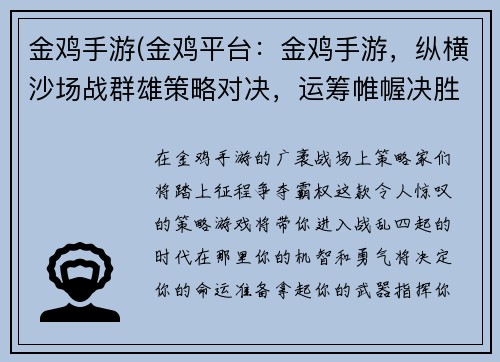 金鸡手游(金鸡平台：金鸡手游，纵横沙场战群雄策略对决，运筹帷幄决胜千里)