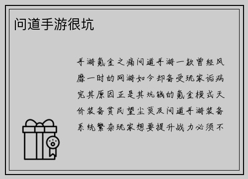 问道手游很坑