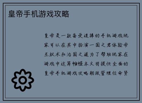 皇帝手机游戏攻略