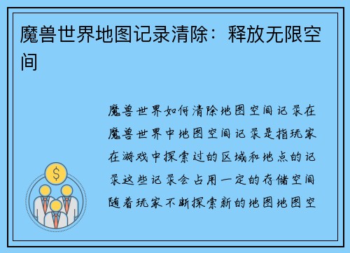 魔兽世界地图记录清除：释放无限空间