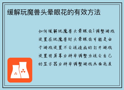 缓解玩魔兽头晕眼花的有效方法