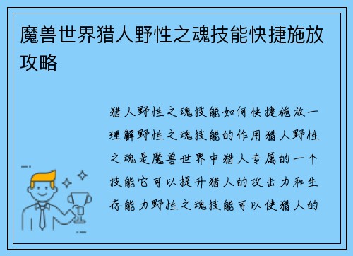 魔兽世界猎人野性之魂技能快捷施放攻略