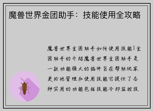 魔兽世界金团助手：技能使用全攻略