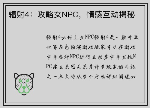 辐射4：攻略女NPC，情感互动揭秘