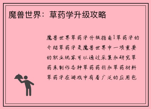 魔兽世界：草药学升级攻略