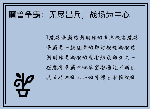 魔兽争霸：无尽出兵，战场为中心