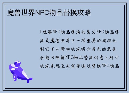魔兽世界NPC物品替换攻略