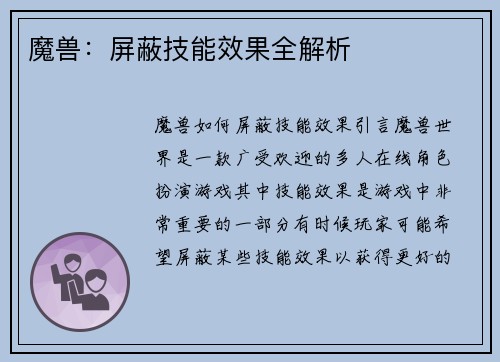 魔兽：屏蔽技能效果全解析