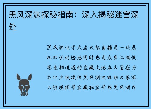 黑风深渊探秘指南：深入揭秘迷宫深处