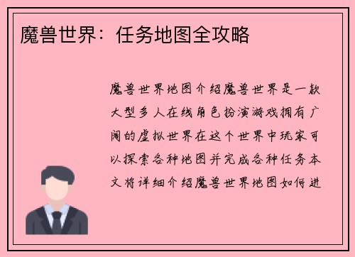 魔兽世界：任务地图全攻略