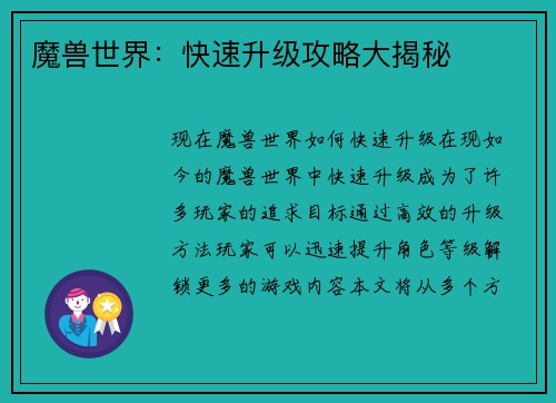 魔兽世界：快速升级攻略大揭秘