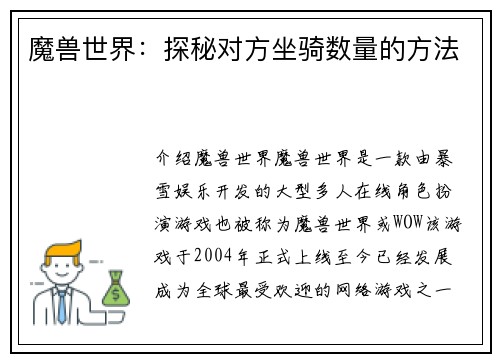 魔兽世界：探秘对方坐骑数量的方法