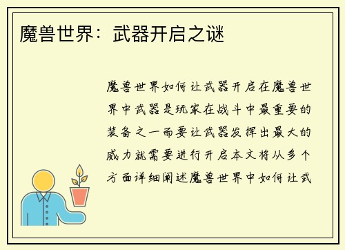 魔兽世界：武器开启之谜