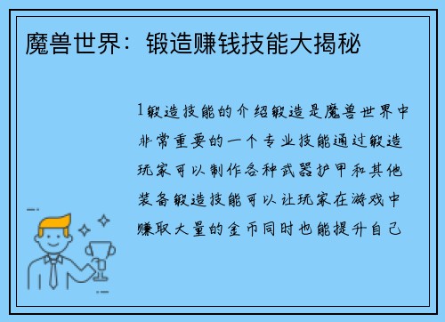 魔兽世界：锻造赚钱技能大揭秘