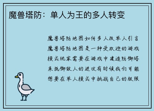 魔兽塔防：单人为王的多人转变