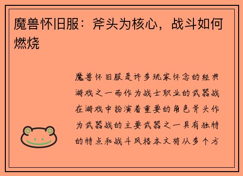 魔兽怀旧服：斧头为核心，战斗如何燃烧
