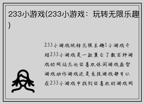 233小游戏(233小游戏：玩转无限乐趣)