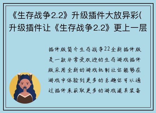 《生存战争2.2》升级插件大放异彩(升级插件让《生存战争2.2》更上一层楼)