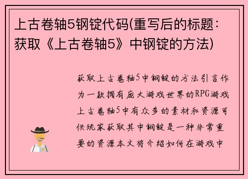 上古卷轴5钢锭代码(重写后的标题：获取《上古卷轴5》中钢锭的方法)
