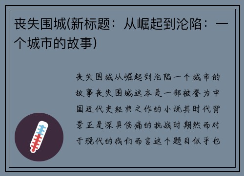 丧失围城(新标题：从崛起到沦陷：一个城市的故事)