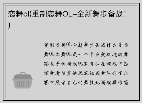 恋舞ol(重制恋舞OL-全新舞步备战！)