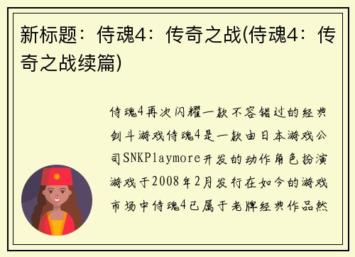 新标题：侍魂4：传奇之战(侍魂4：传奇之战续篇)